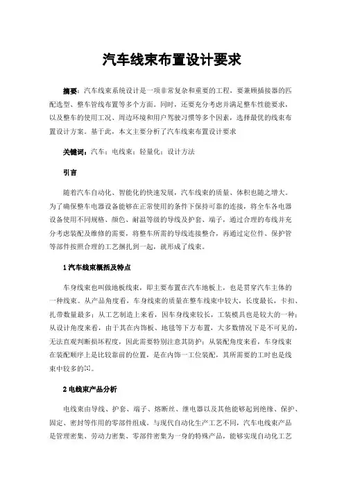 汽车线束布置设计要求