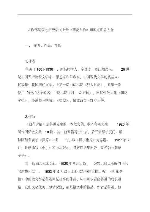 人教部编版七年级语文上册《朝花夕拾》知识点汇总大全