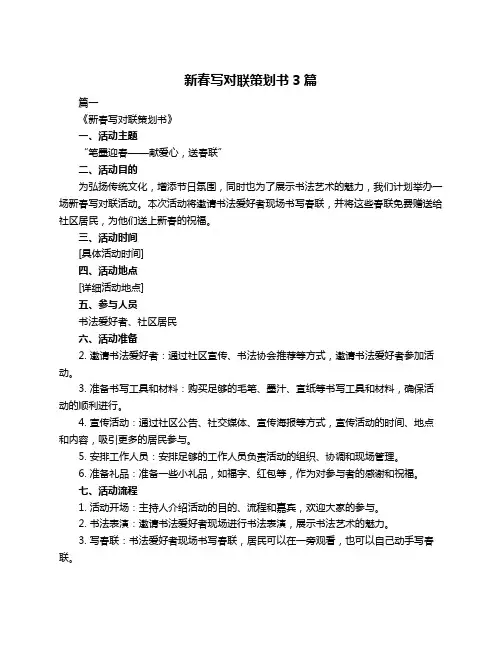新春写对联策划书3篇