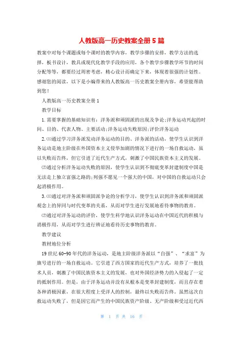 人教版高一历史教案全册5篇