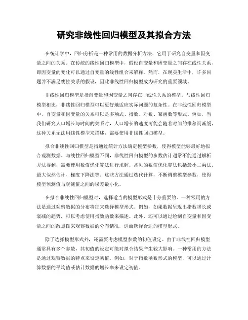 研究非线性回归模型及其拟合方法