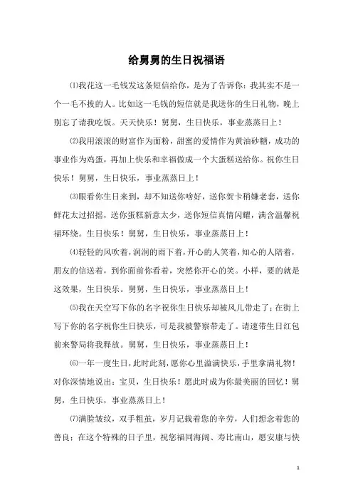 给舅舅的生日祝福语