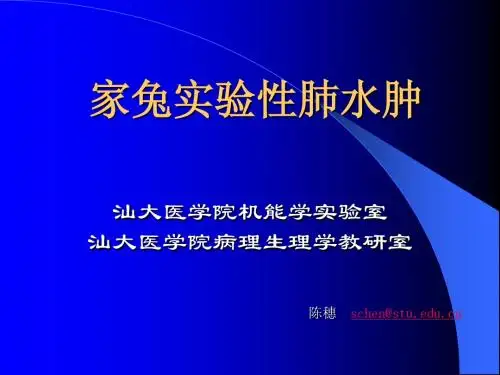 家兔急性肺水肿--2010年本科_076级7年_078级5年_实验2010-09-05