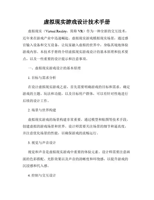 虚拟现实游戏设计技术手册