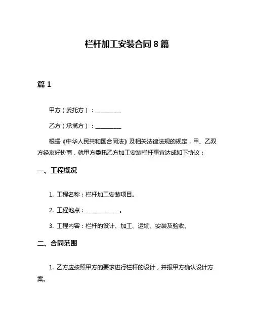 栏杆加工安装合同8篇