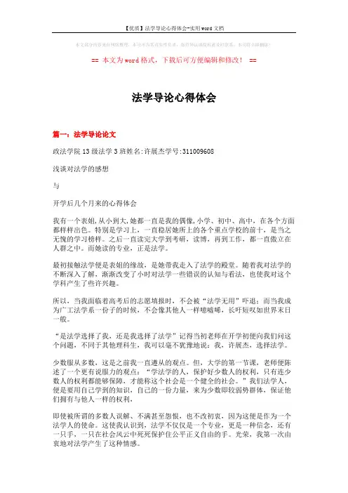 【优质】法学导论心得体会-实用word文档 (21页)