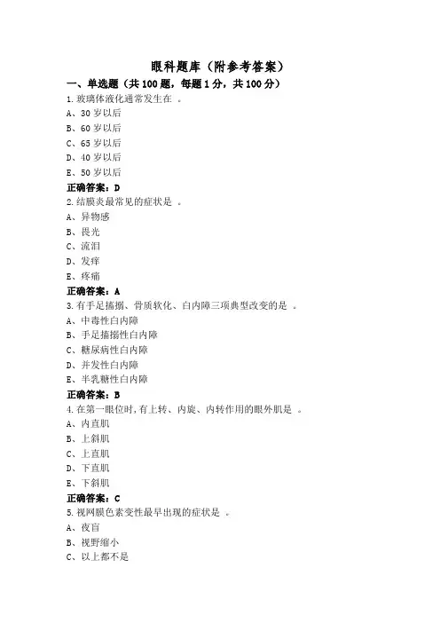 眼科题库(附参考答案)