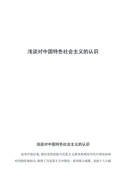 浅谈对中国特色社会主义的认识