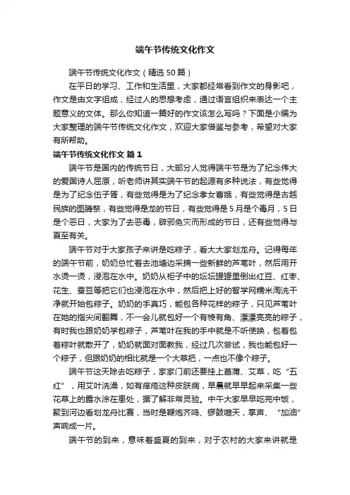 端午节传统文化作文（精选50篇）