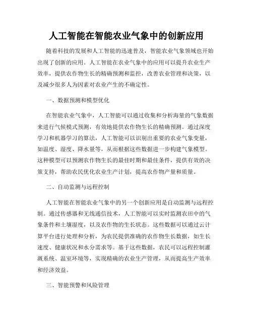 人工智能在智能农业气象中的创新应用