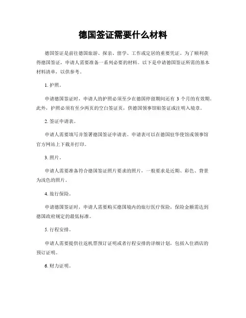 德国签证需要什么材料