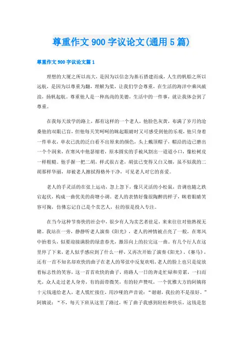 尊重作文900字议论文(通用5篇)