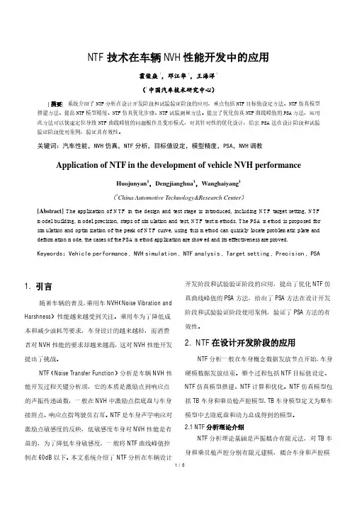 NTF技术在车辆NVH性能开发中的应用