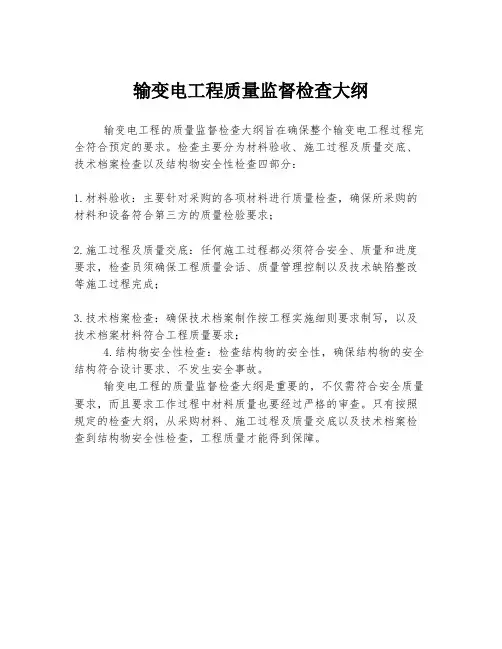 输变电工程质量监督检查大纲