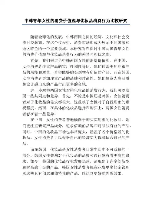 中韩青年女性的消费价值观与化妆品消费行为比较研究