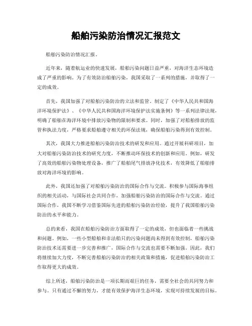船舶污染防治情况汇报范文