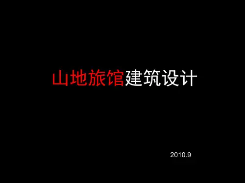 山地旅馆设计资料整合