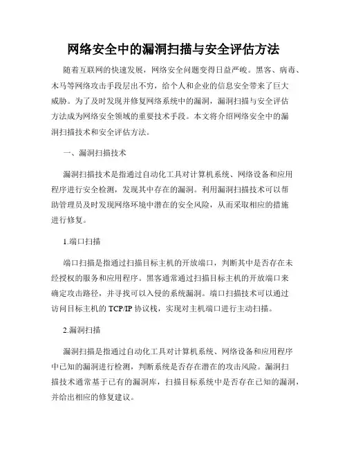 网络安全中的漏洞扫描与安全评估方法