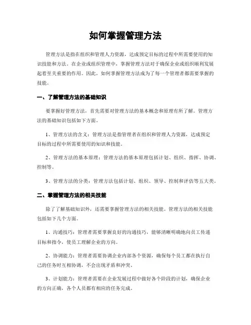 如何掌握管理方法