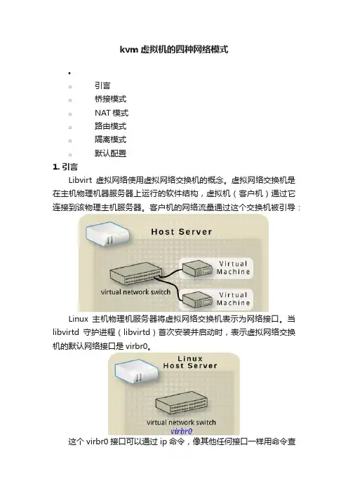 kvm虚拟机的四种网络模式