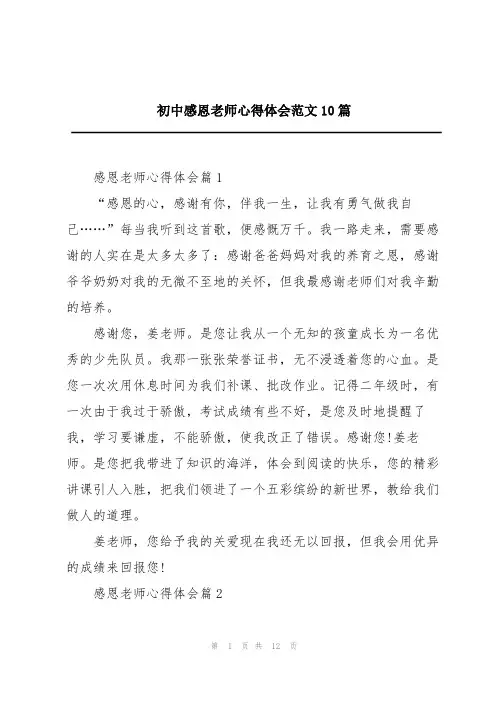 初中感恩老师心得体会范文10篇