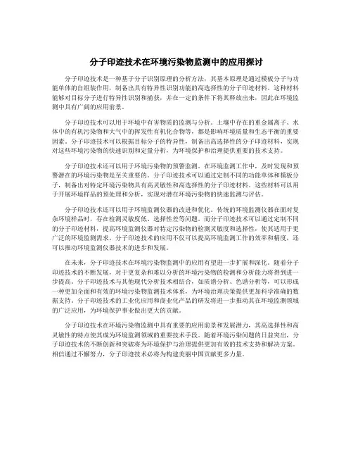 分子印迹技术在环境污染物监测中的应用探讨