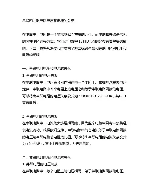串联和并联电阻电压和电流的关系