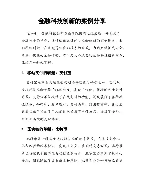 金融科技创新的案例分享