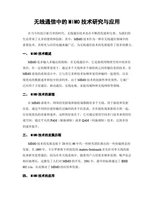 无线通信中的MIMO技术研究与应用