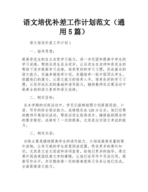 语文培优补差工作计划范文(通用5篇)