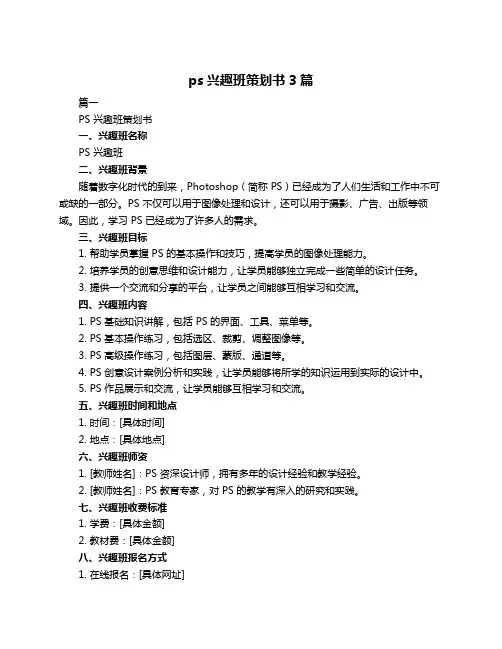 ps兴趣班策划书3篇