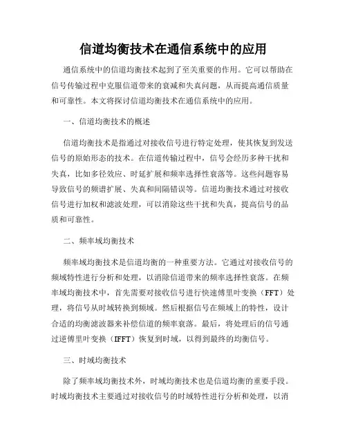信道均衡技术在通信系统中的应用