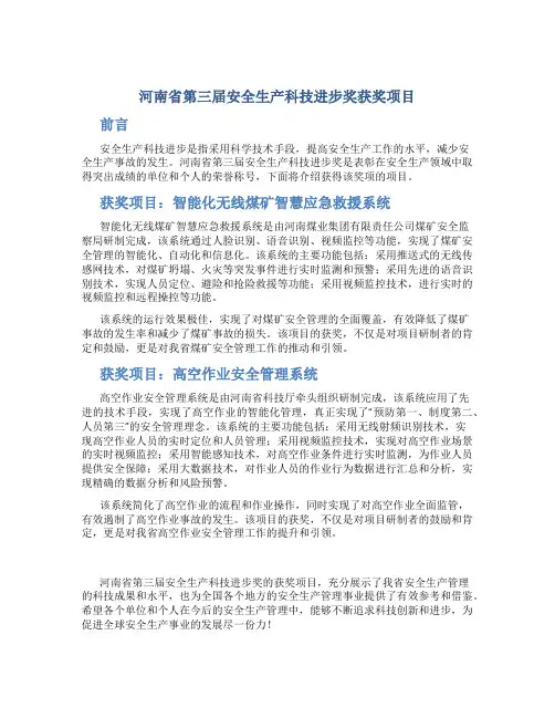 河南省第三届安全生产科技进步奖获奖项目