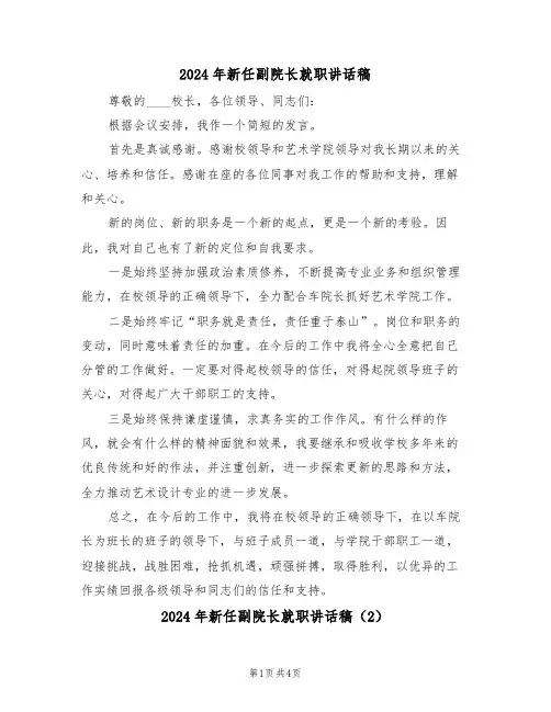 2024年新任副院长就职讲话稿(3篇)