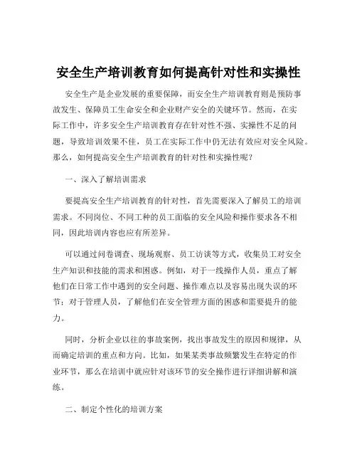 安全生产培训教育如何提高针对性和实操性