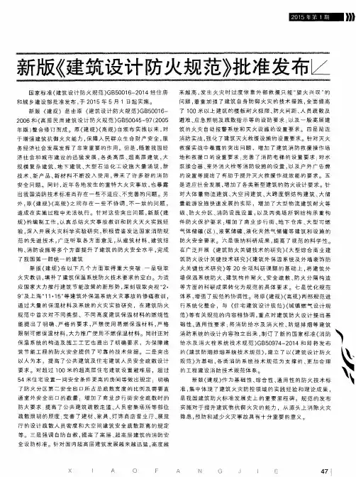 新版《建筑设计防火规范》批准发布