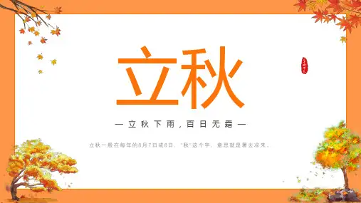 中国传统二十四节气之立秋课件PPT