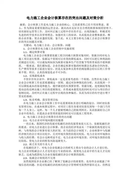 电力施工企业会计核算存在的突出问题及对策分析