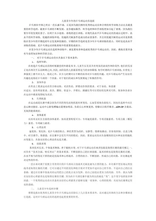 儿童青少年的乒乓球运动员选拔