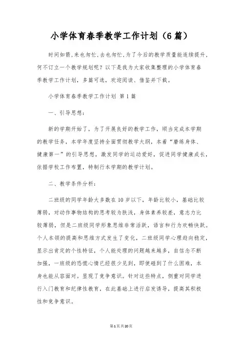 小学体育春季教学工作计划(6篇)