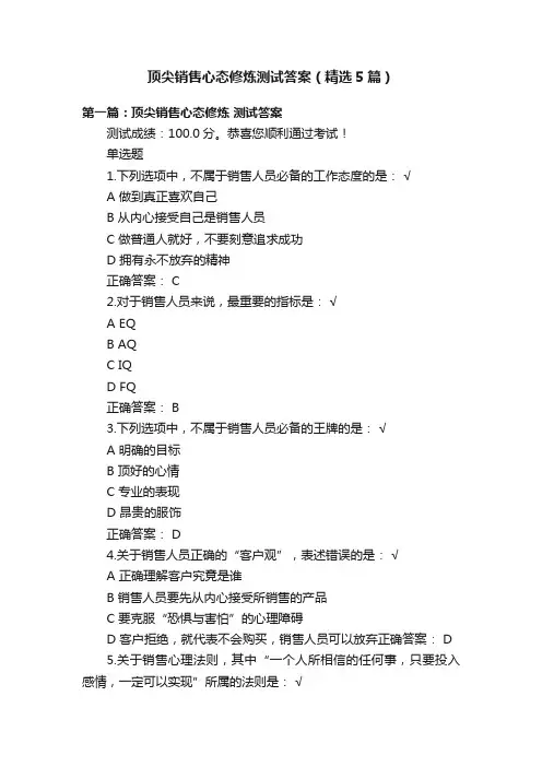 顶尖销售心态修炼测试答案（精选5篇）