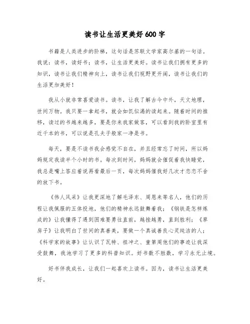 读书让生活更美好600字