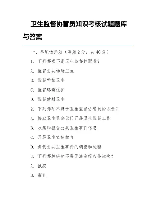 卫生监督协管员知识考核试题题库与答案