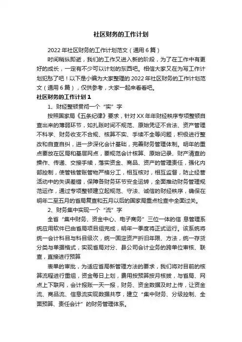 2022年社区财务的工作计划范文（通用6篇）