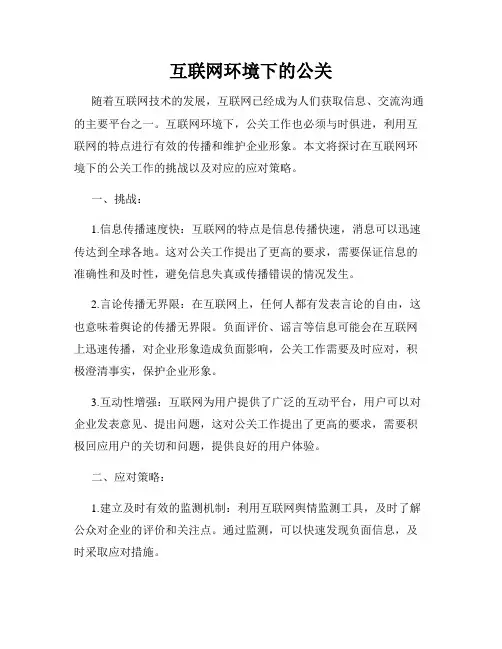 互联网环境下的公关