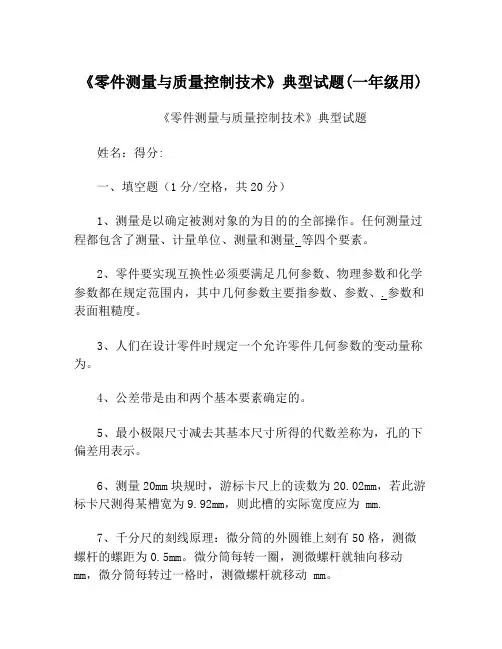 《零件测量与质量控制技术》典型试题