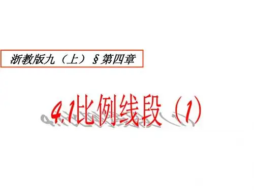 2014新版浙教版九年级数学上4.1比例线段(1)ppt课件