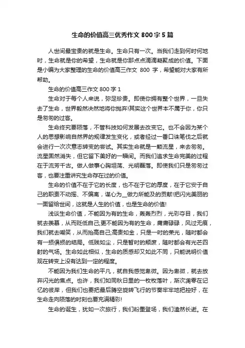 生命的价值高三优秀作文800字5篇