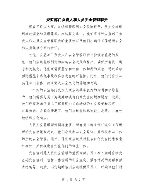安监部门负责人和人员安全管理职责
