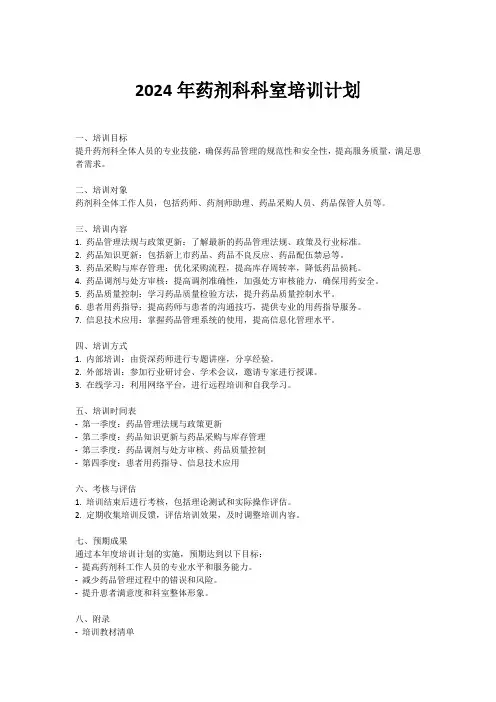 2024年药剂科科室培训计划